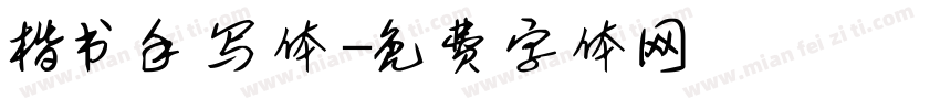 楷书手写体字体转换