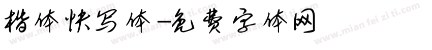 楷体快写体字体转换