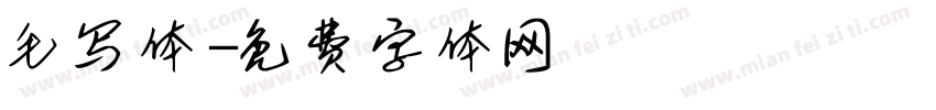 毛写体字体转换
