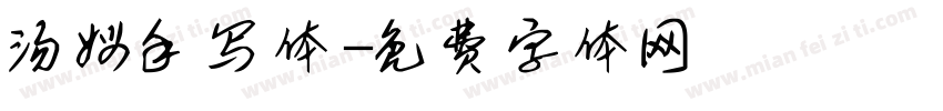 汤姆手写体字体转换
