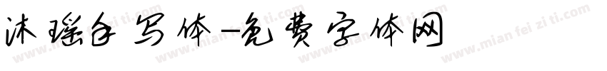 沐瑶手写体字体转换