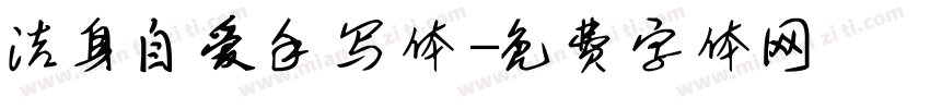 洁身自爱手写体字体转换