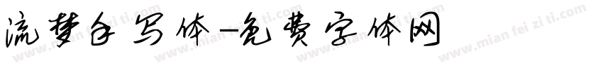 流梦手写体字体转换