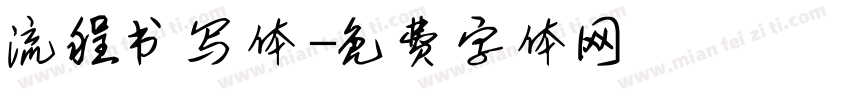 流程书写体字体转换