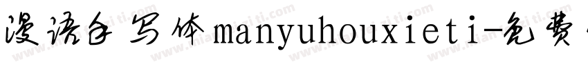 漫语手写体manyuhouxieti字体转换