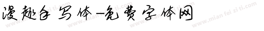 漫趣手写体字体转换