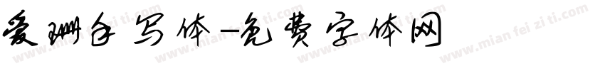 爱珊手写体字体转换