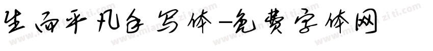 生而平凡手写体字体转换