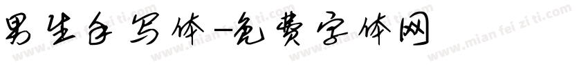 男生手写体字体转换