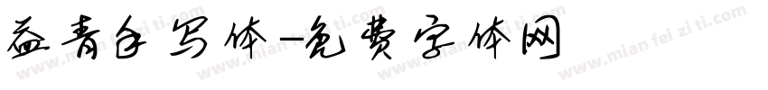 益青手写体字体转换