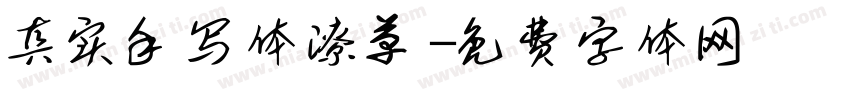 真实手写体潦草字体转换