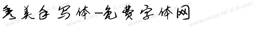 秀美手写体字体转换