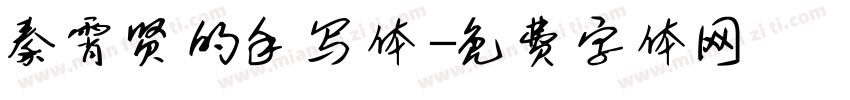 秦霄贤的手写体字体转换