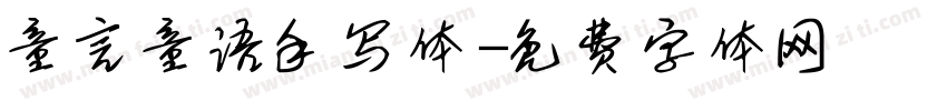 童言童语手写体字体转换