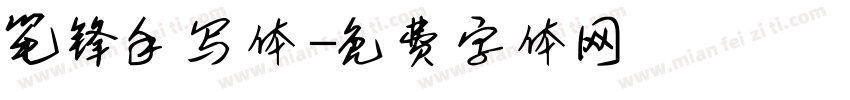 笔锋手写体字体转换