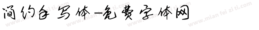 简约手写体字体转换