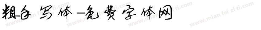 粗手写体字体转换