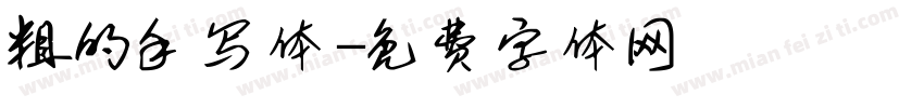 粗的手写体字体转换