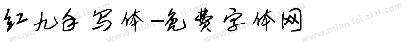红九手写体字体转换
