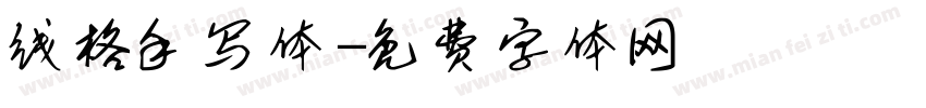 线格手写体字体转换