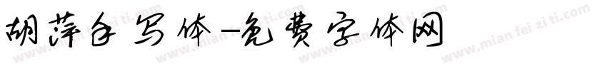 胡萍手写体字体转换