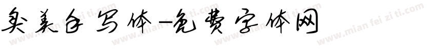 臭美手写体字体转换