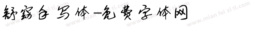 舒窈手写体字体转换
