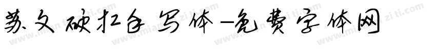 苏文硬扛手写体字体转换