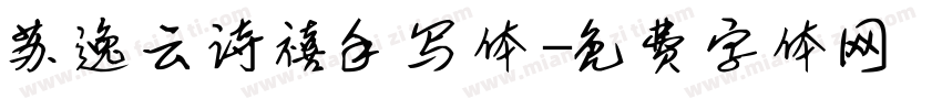 苏逸云诗禧手写体字体转换