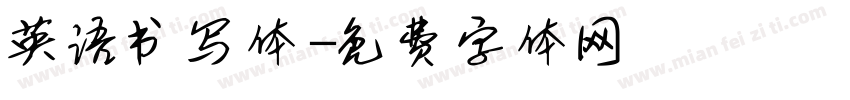英语书写体字体转换
