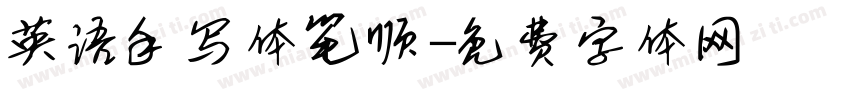 英语手写体笔顺字体转换