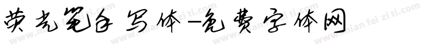 荧光笔手写体字体转换