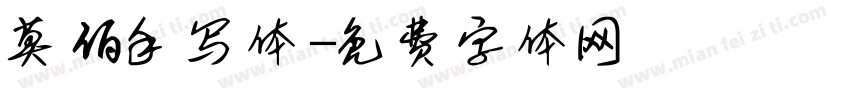 莫佰手写体字体转换