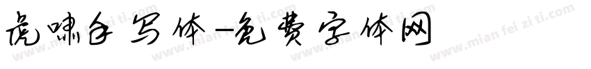 虎啸手写体字体转换