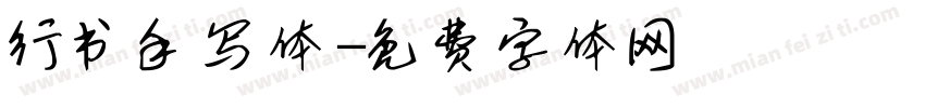 行书手写体字体转换