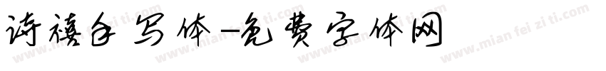 诗禧手写体字体转换