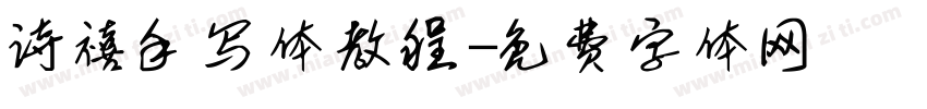诗禧手写体教程字体转换