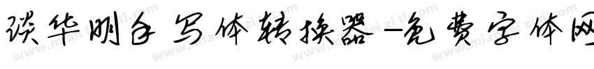 谈华明手写体转换器字体转换