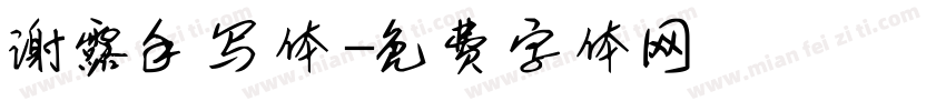谢露手写体字体转换