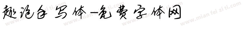 趣泡手写体字体转换