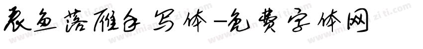 辰鱼落雁手写体字体转换