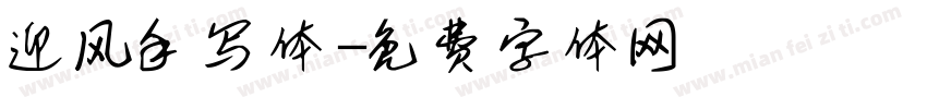 迎风手写体字体转换