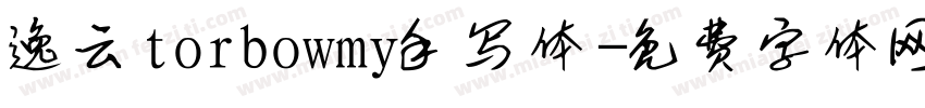 逸云torbowmy手写体字体转换