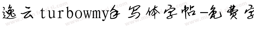 逸云turbowmy手写体字帖字体转换
