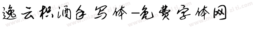 逸云枳酒手写体字体转换