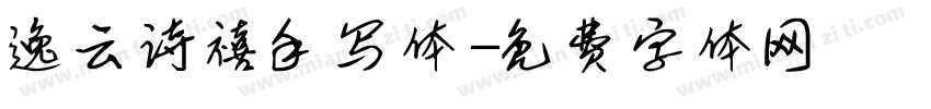 逸云诗禧手写体字体转换