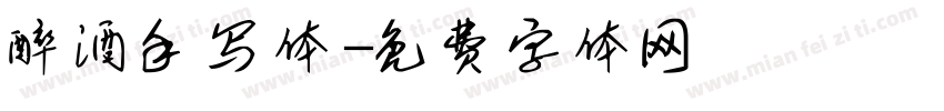 醉酒手写体字体转换