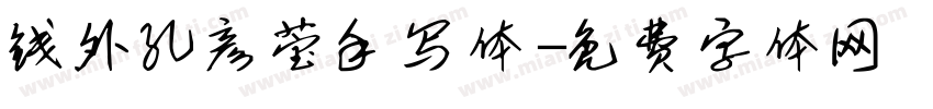 钱外孔彦莹手写体字体转换