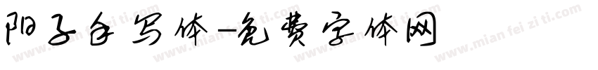 阳子手写体字体转换