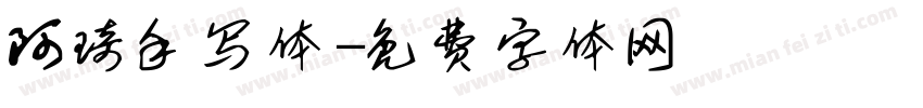 阿琦手写体字体转换